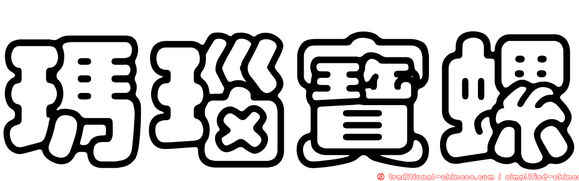 瑪瑙寶螺