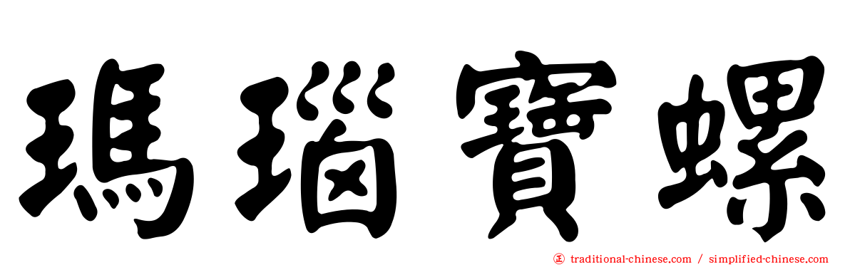 瑪瑙寶螺