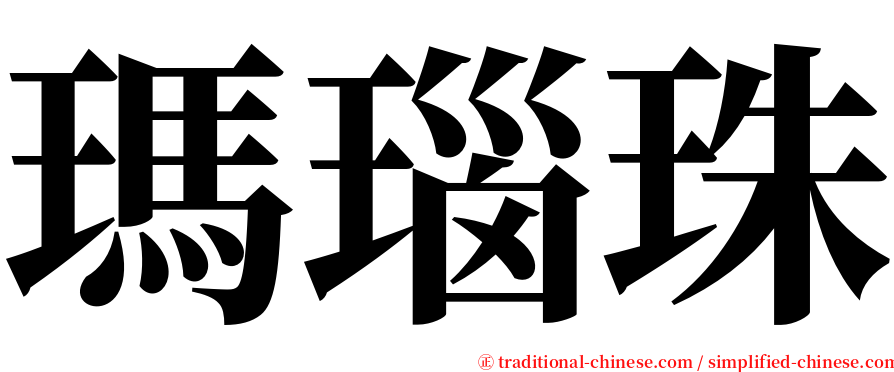瑪瑙珠 serif font