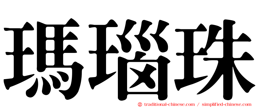 瑪瑙珠
