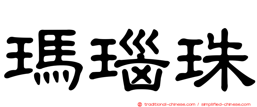 瑪瑙珠