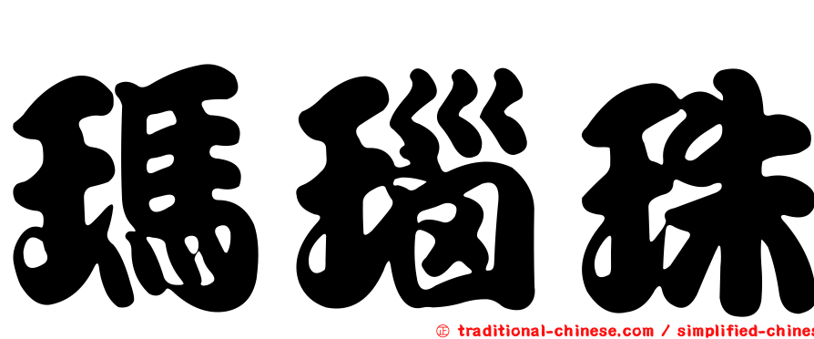 瑪瑙珠