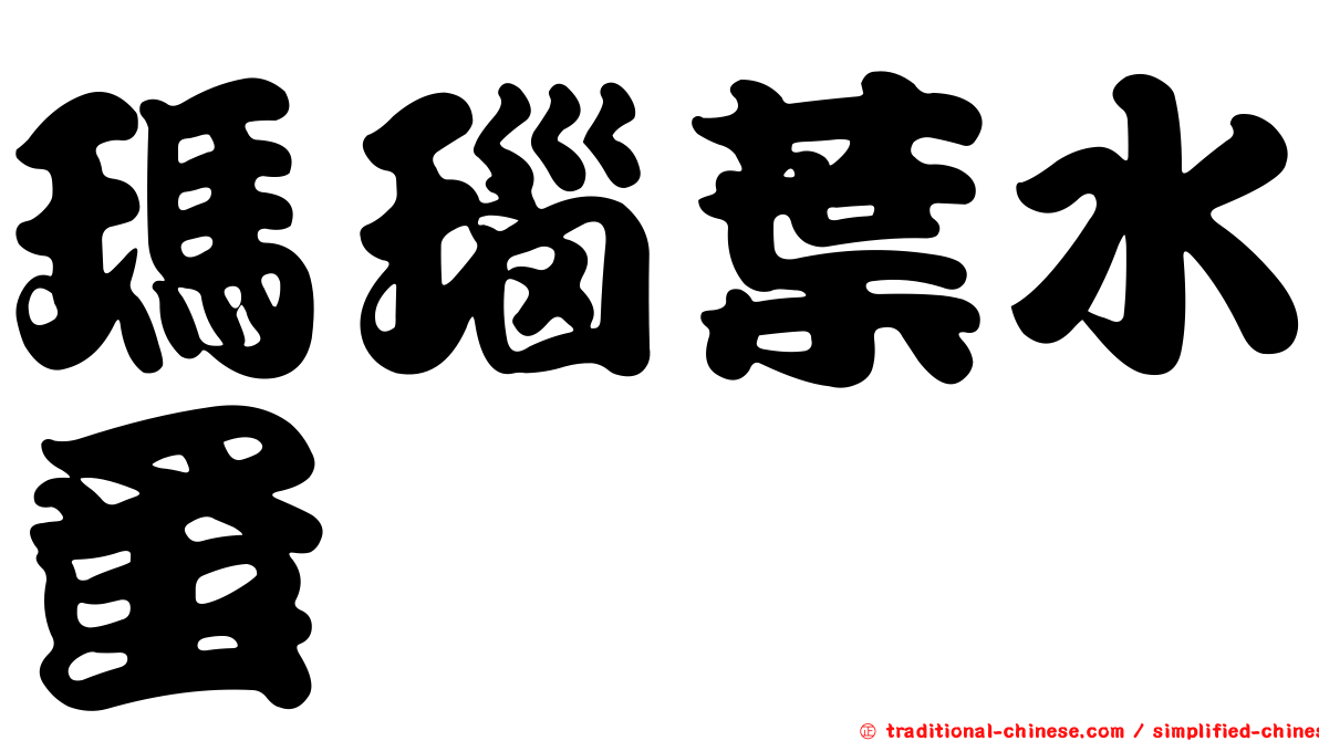瑪瑙葉水蚤