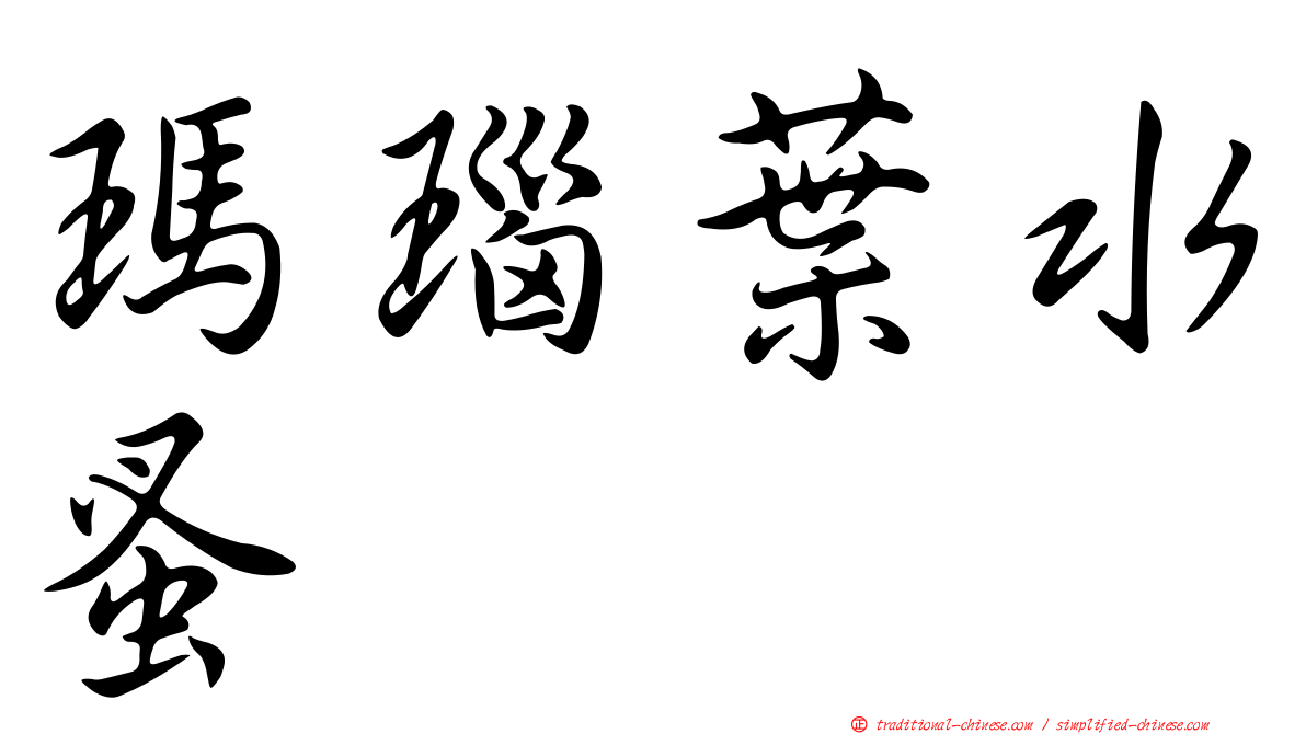 瑪瑙葉水蚤