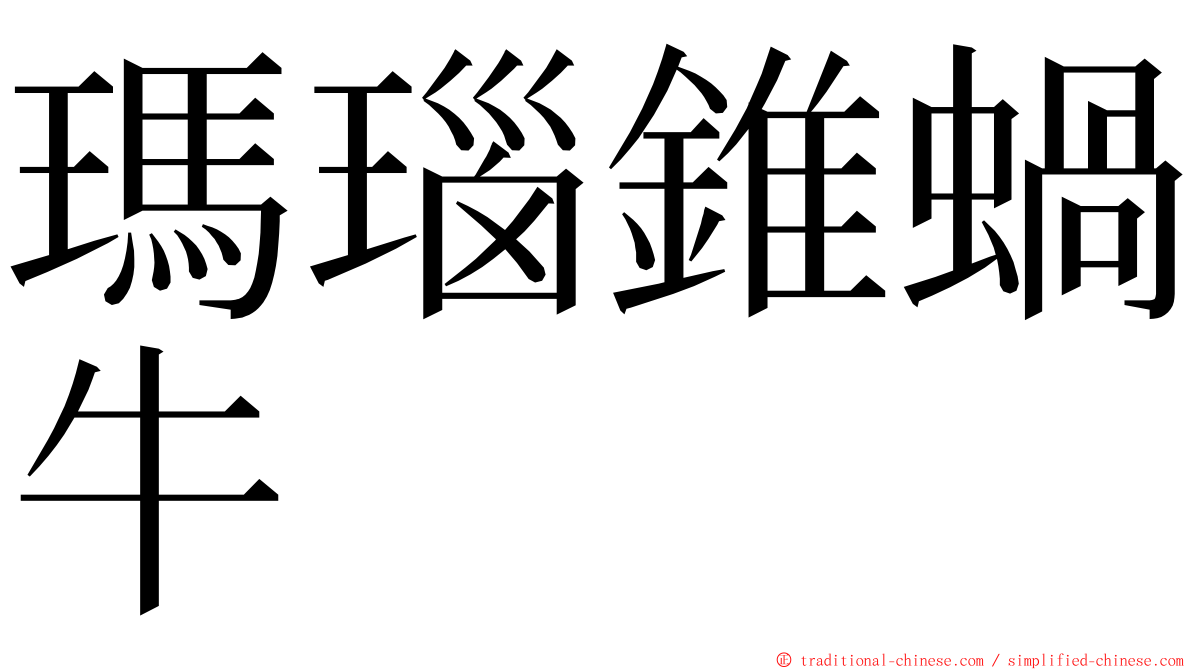 瑪瑙錐蝸牛 ming font