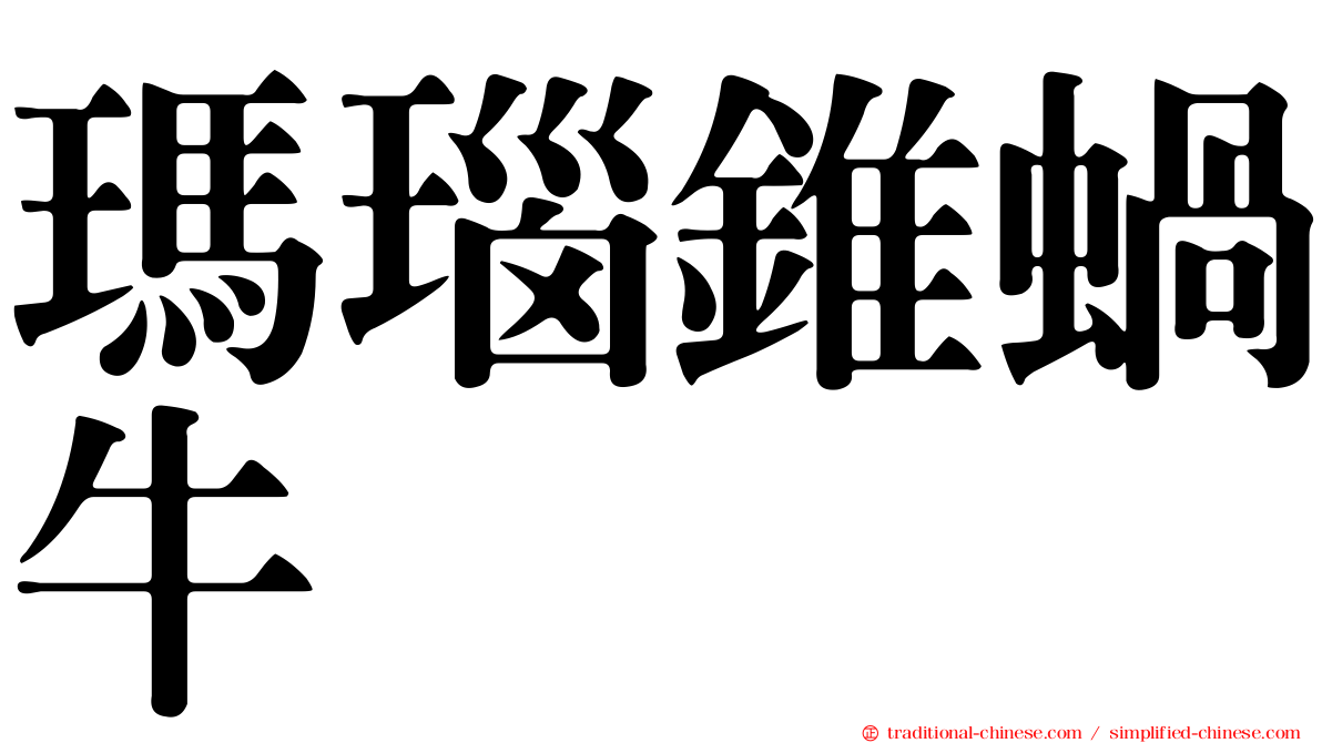 瑪瑙錐蝸牛