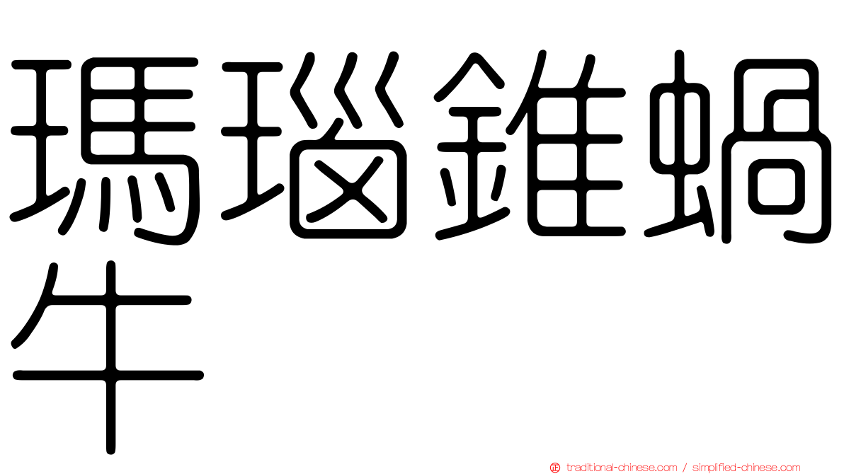 瑪瑙錐蝸牛