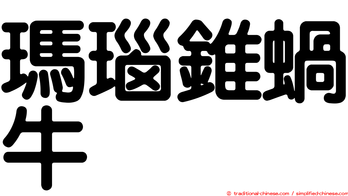 瑪瑙錐蝸牛