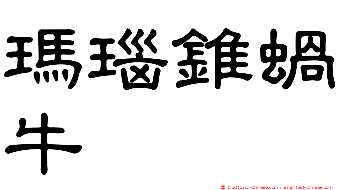 瑪瑙錐蝸牛