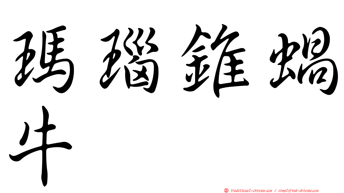 瑪瑙錐蝸牛