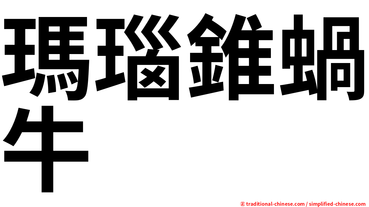 瑪瑙錐蝸牛