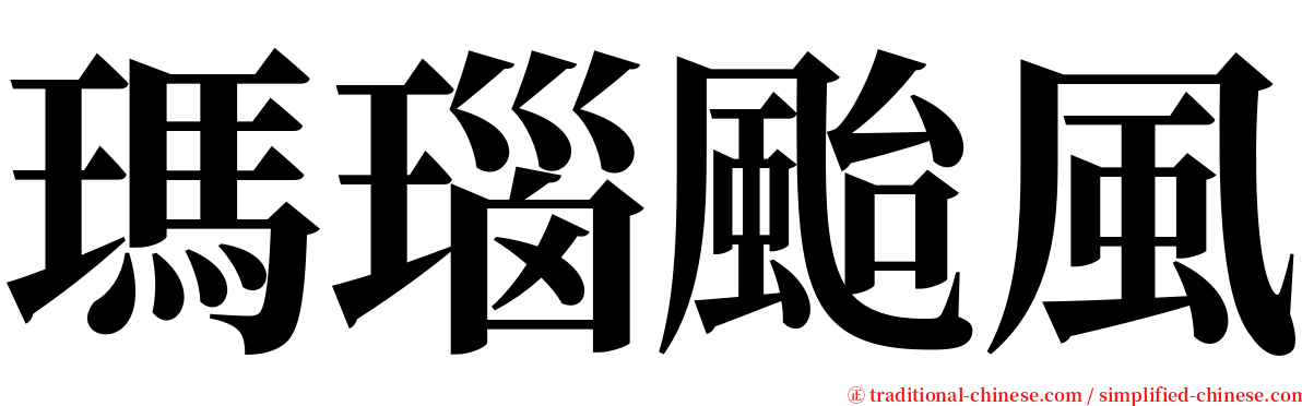 瑪瑙颱風 serif font