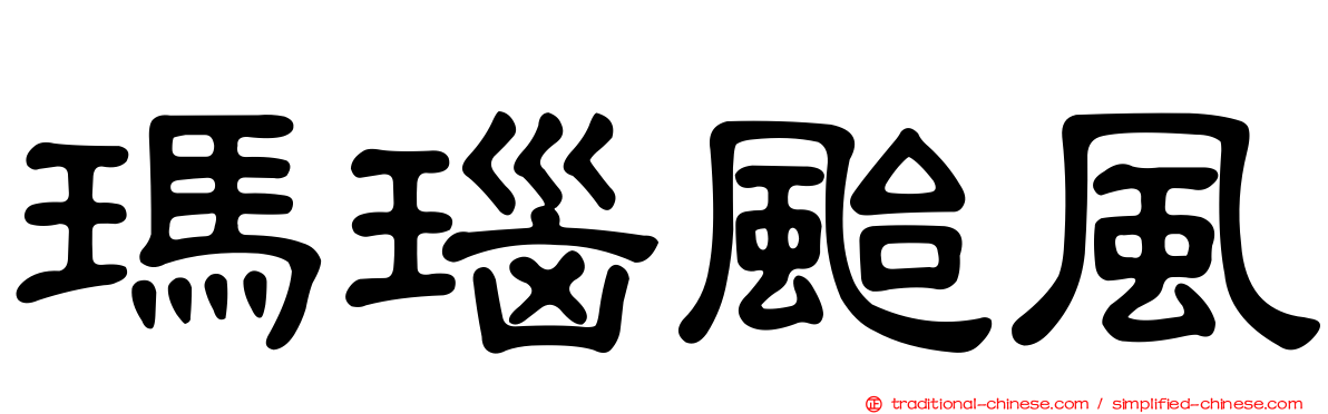 瑪瑙颱風
