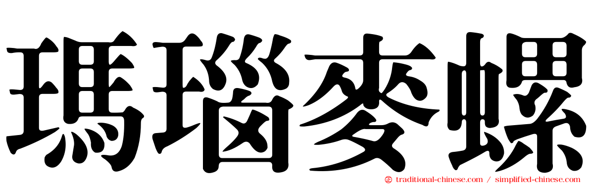 瑪瑙麥螺