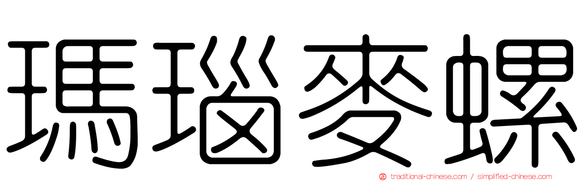 瑪瑙麥螺