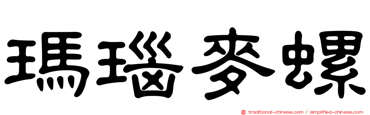 瑪瑙麥螺