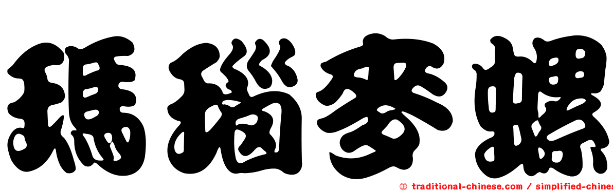 瑪瑙麥螺