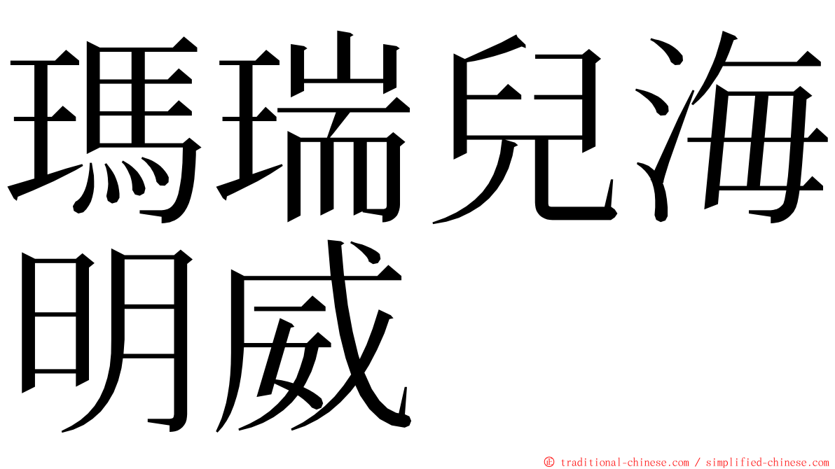瑪瑞兒海明威 ming font