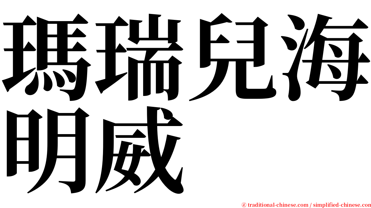 瑪瑞兒海明威 serif font