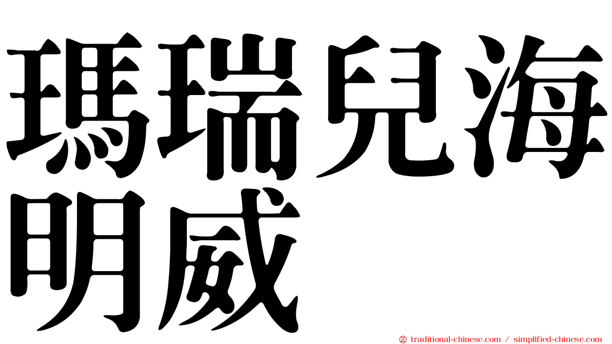 瑪瑞兒海明威