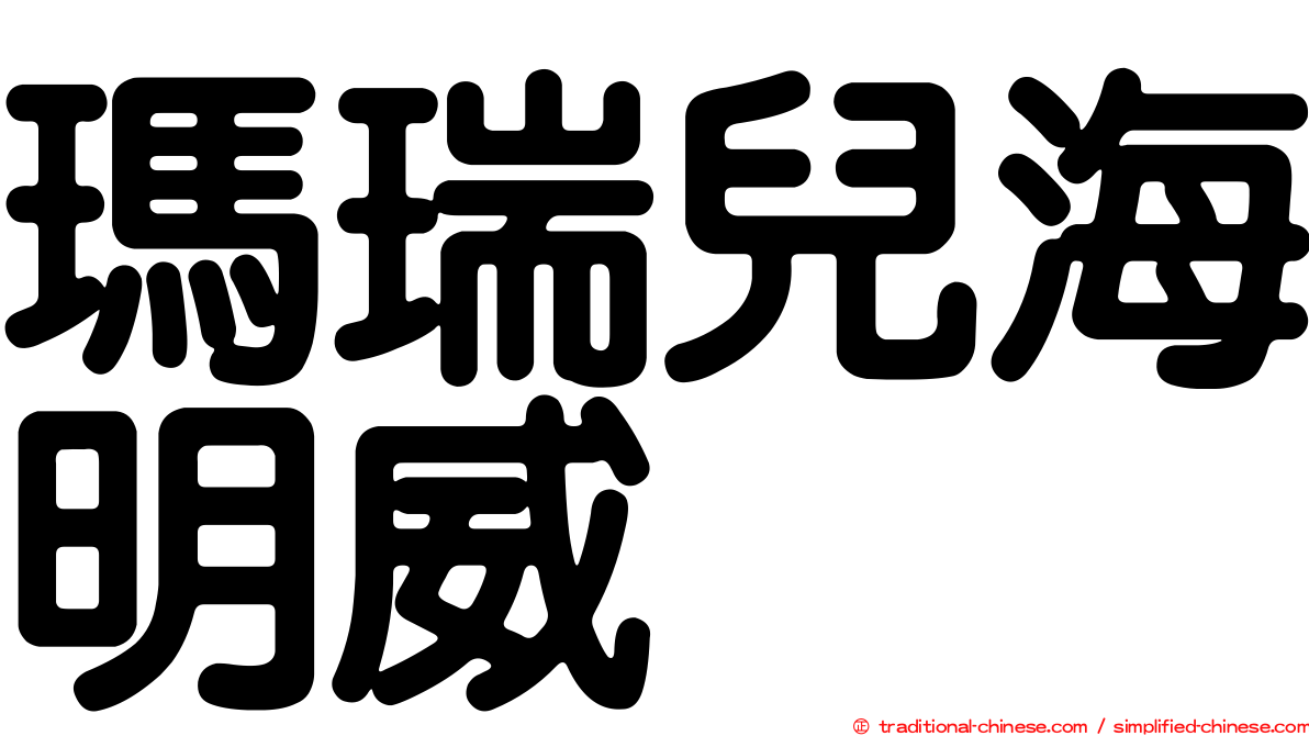瑪瑞兒海明威