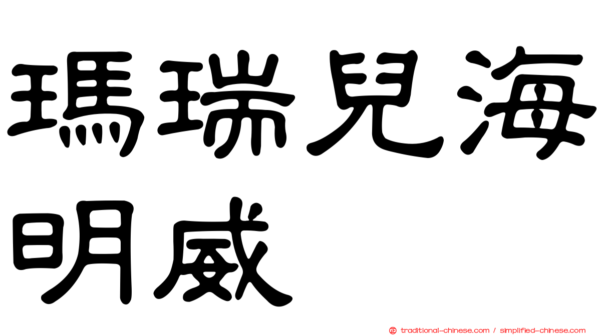 瑪瑞兒海明威