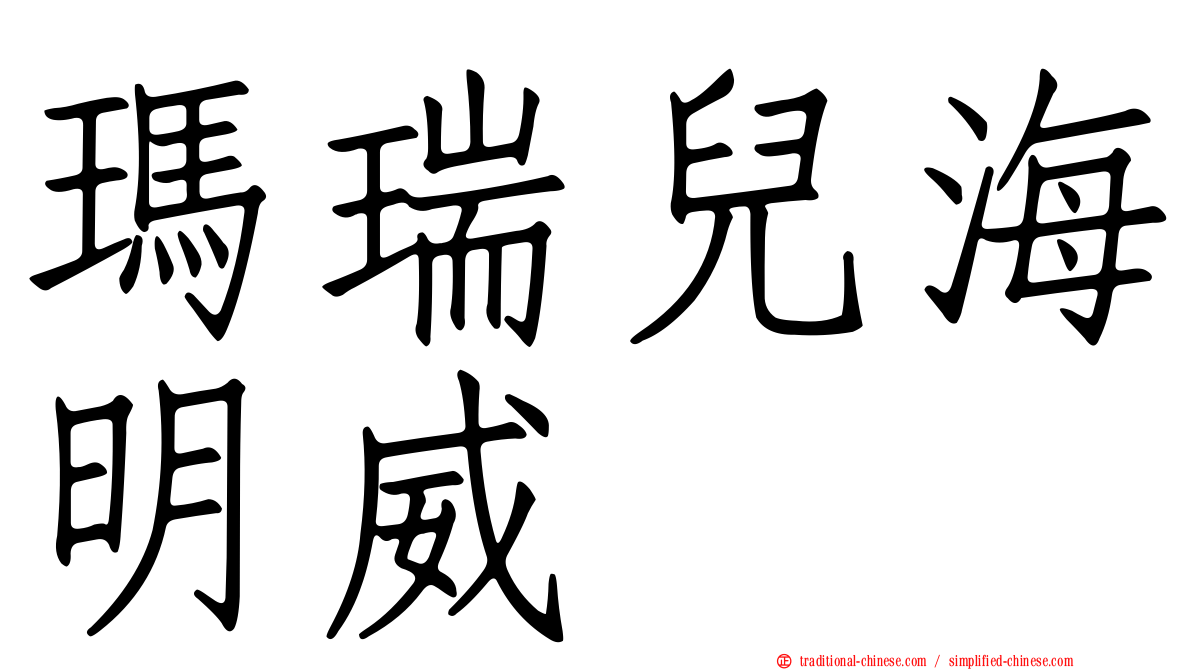 瑪瑞兒海明威