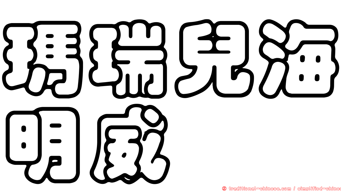 瑪瑞兒海明威