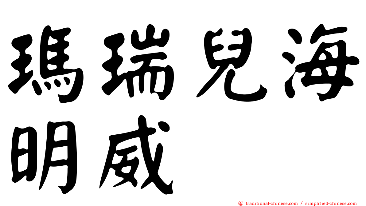 瑪瑞兒海明威