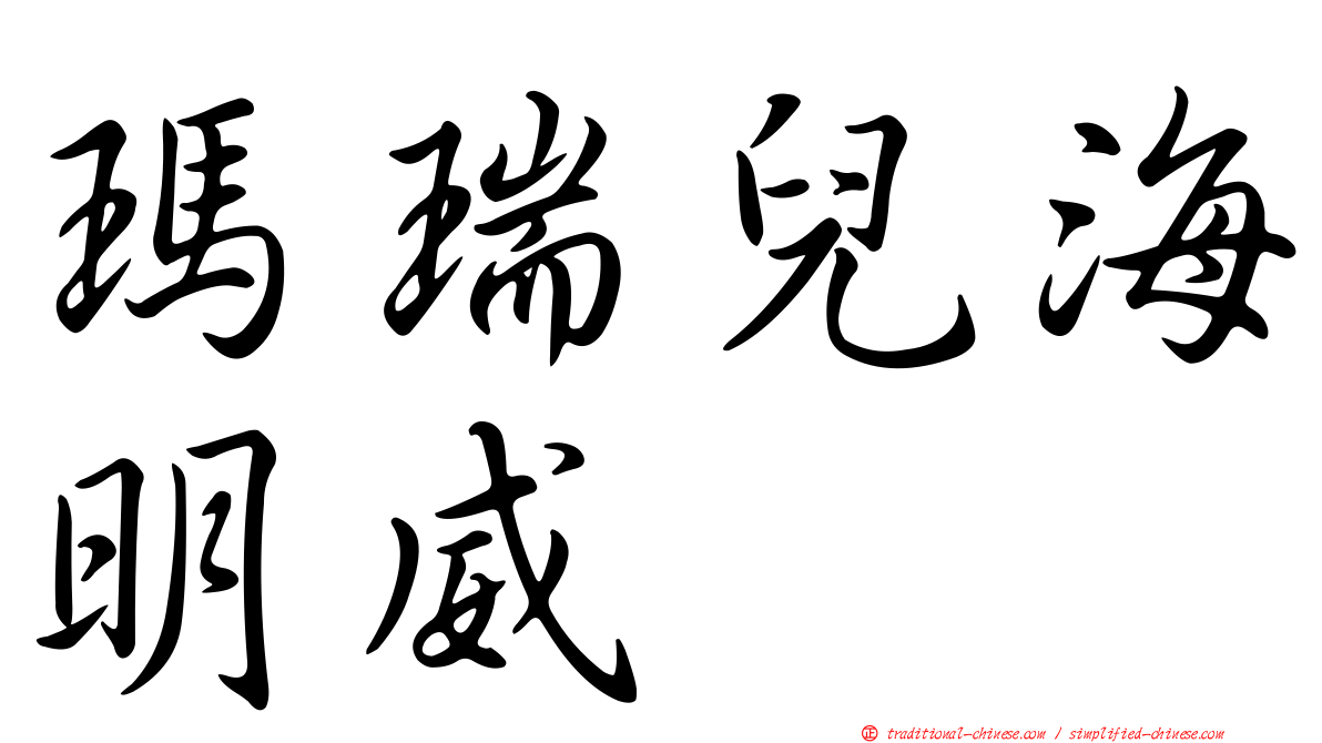 瑪瑞兒海明威