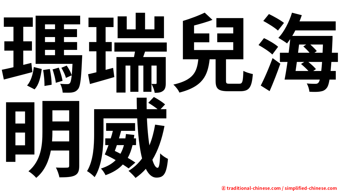 瑪瑞兒海明威