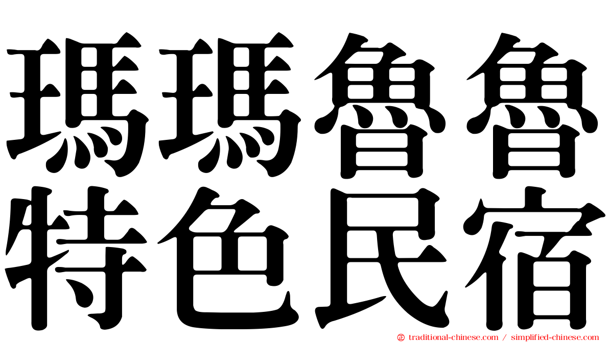 瑪瑪魯魯特色民宿