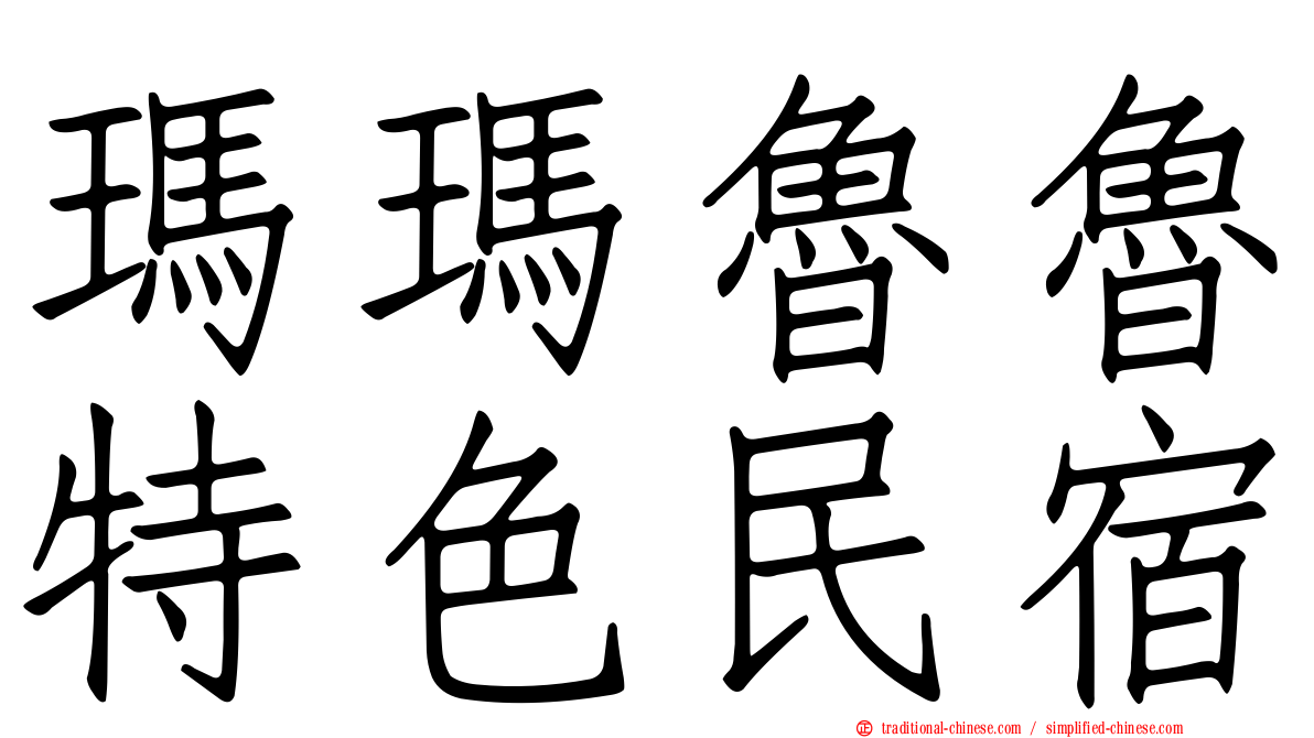 瑪瑪魯魯特色民宿