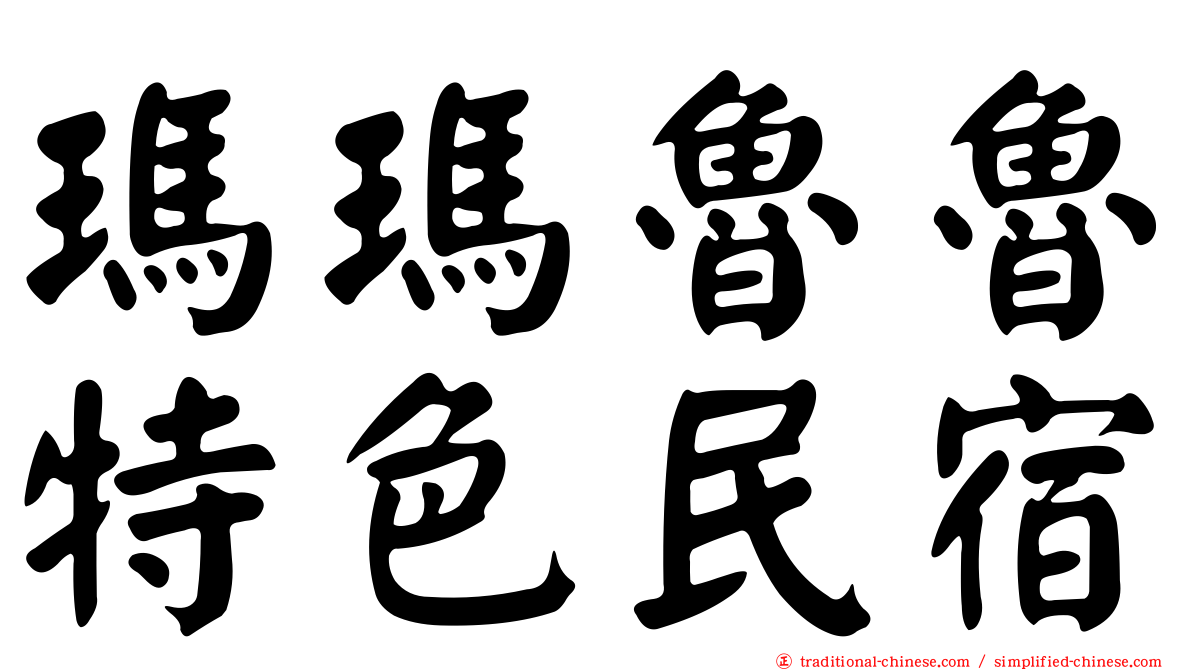 瑪瑪魯魯特色民宿