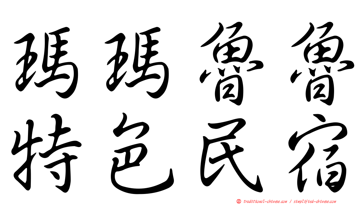 瑪瑪魯魯特色民宿