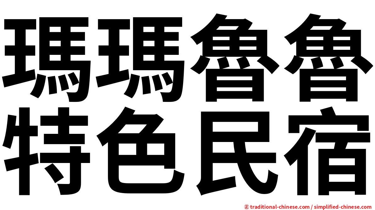 瑪瑪魯魯特色民宿
