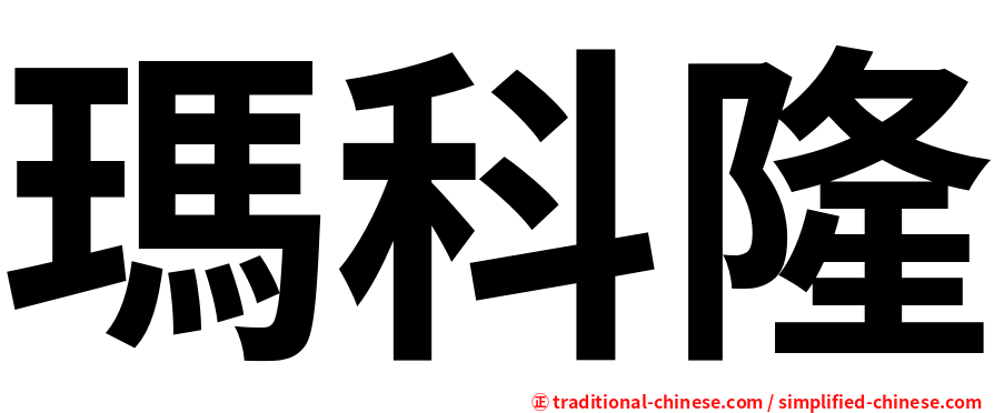 瑪科隆