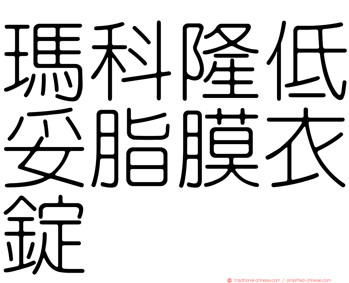 瑪科隆低妥脂膜衣錠