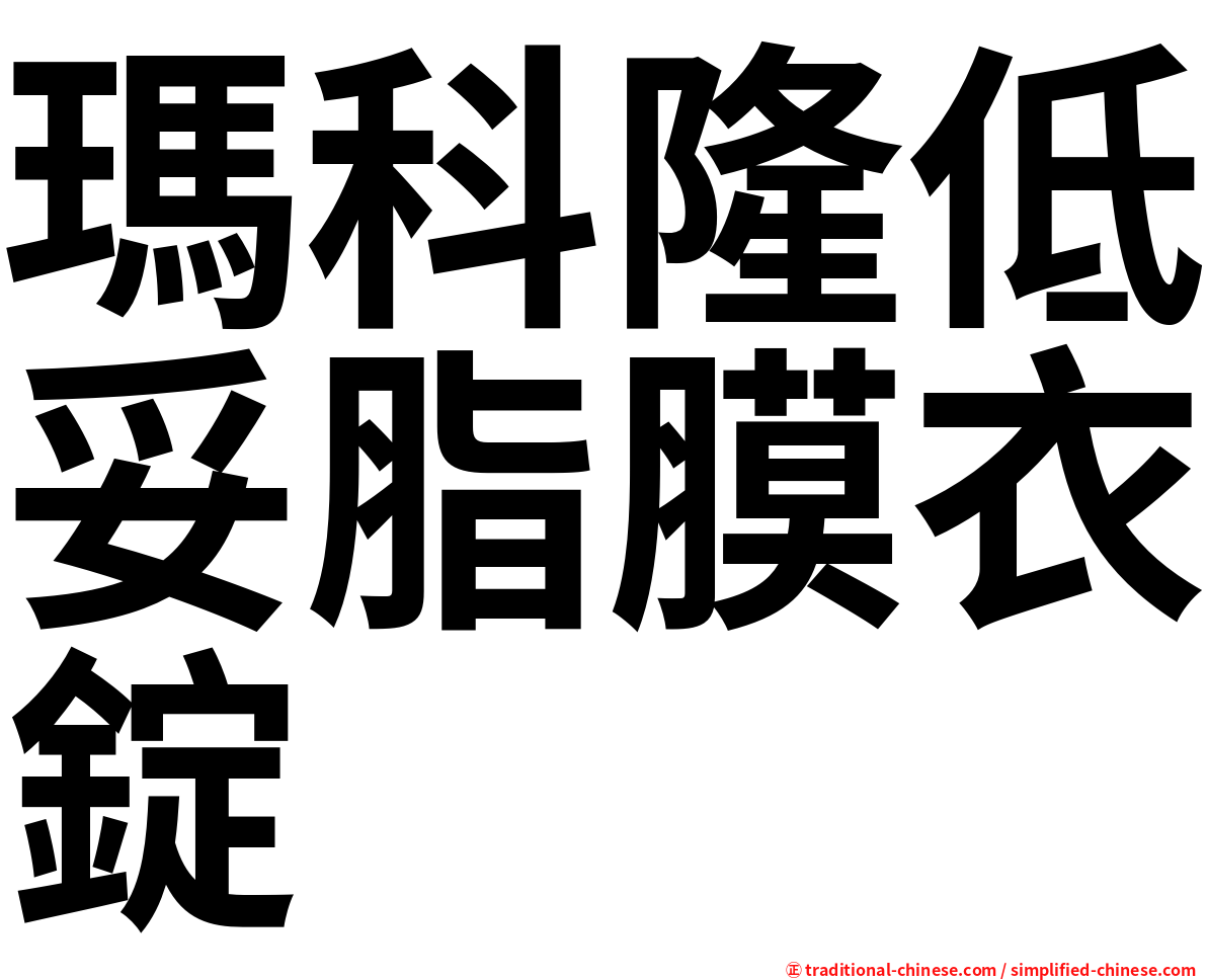 瑪科隆低妥脂膜衣錠