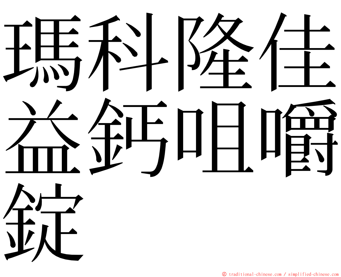 瑪科隆佳益鈣咀嚼錠 ming font