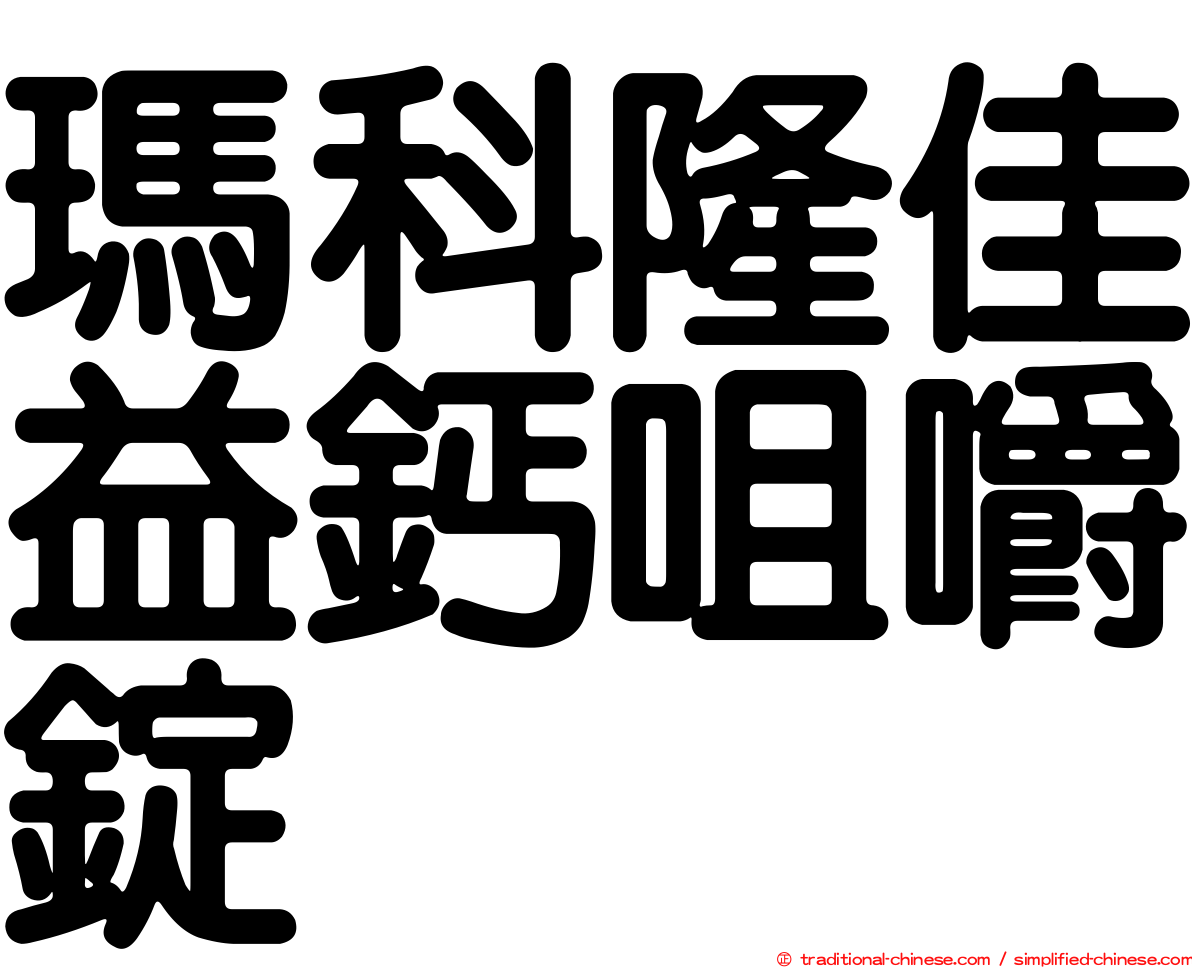 瑪科隆佳益鈣咀嚼錠