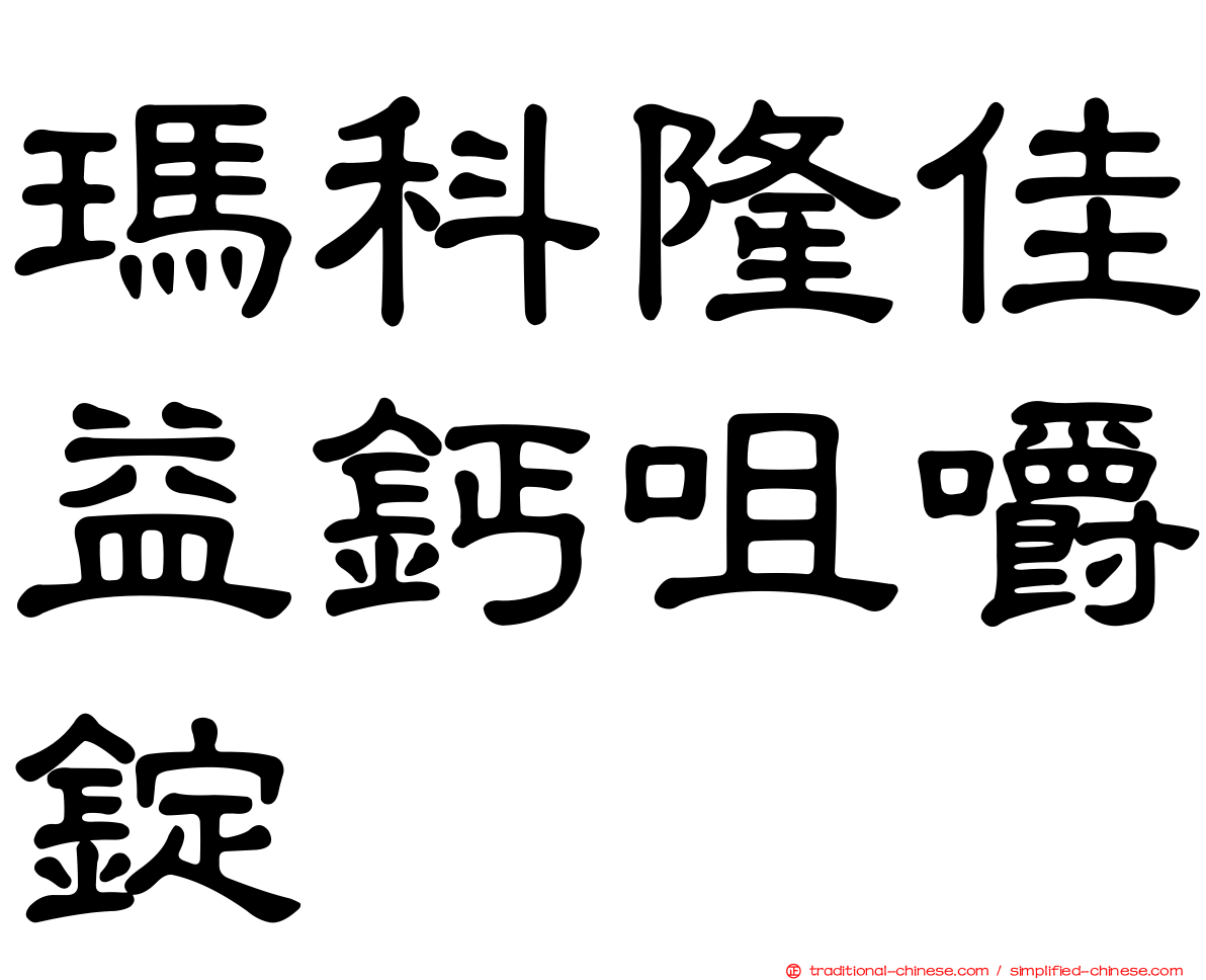 瑪科隆佳益鈣咀嚼錠
