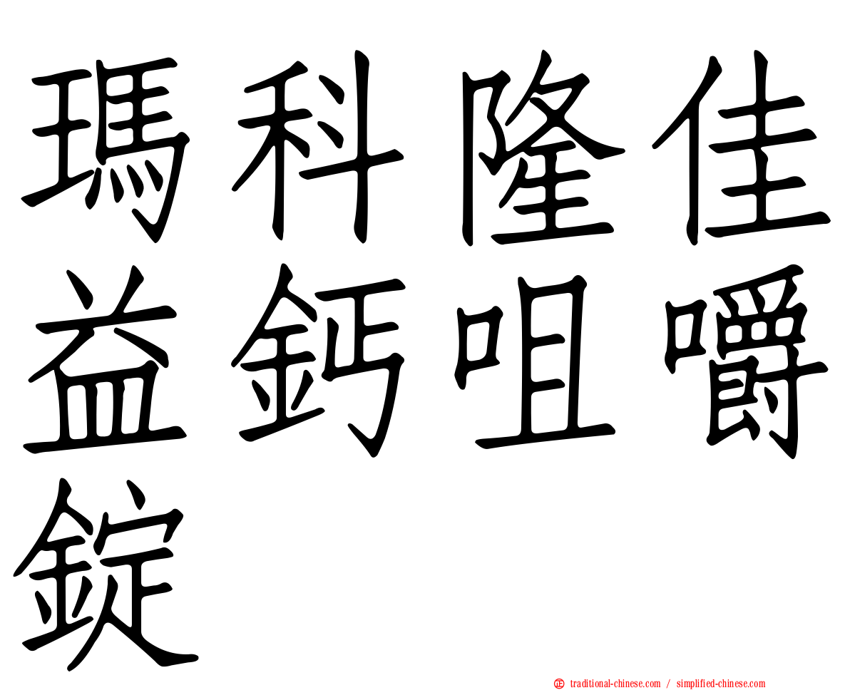 瑪科隆佳益鈣咀嚼錠