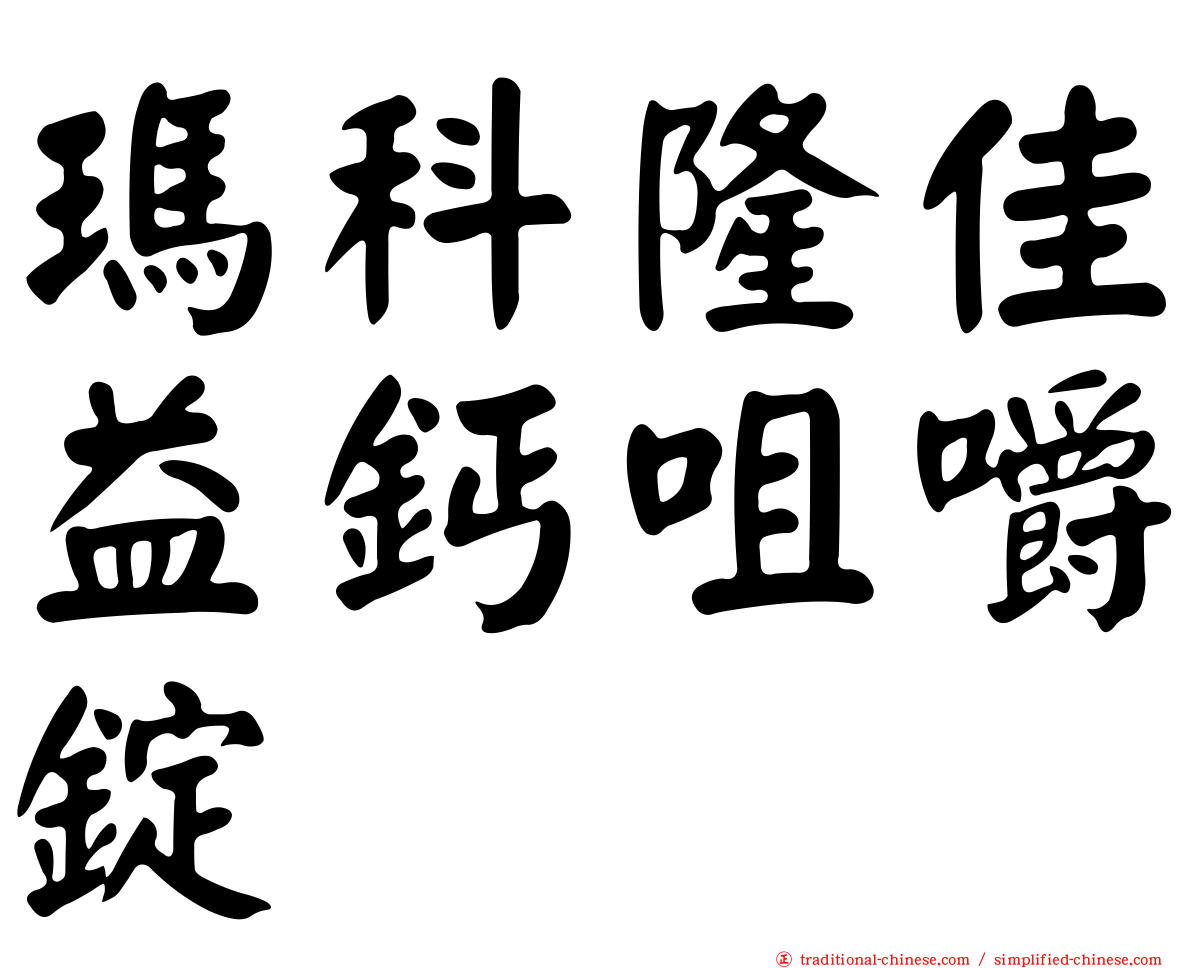 瑪科隆佳益鈣咀嚼錠