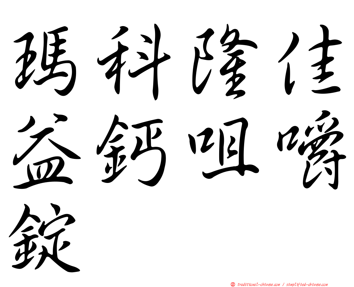 瑪科隆佳益鈣咀嚼錠