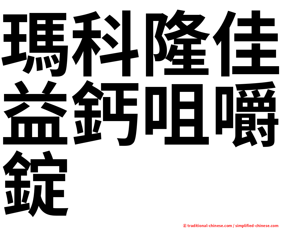 瑪科隆佳益鈣咀嚼錠