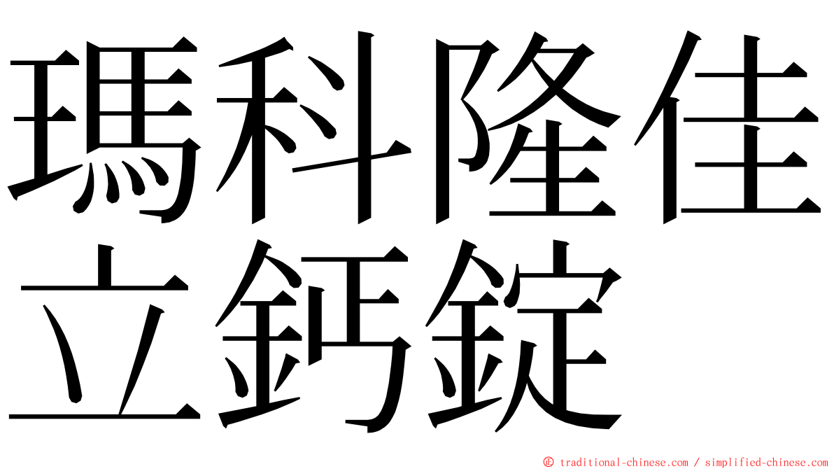 瑪科隆佳立鈣錠 ming font