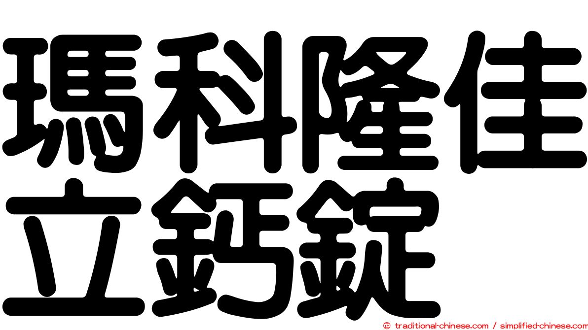 瑪科隆佳立鈣錠