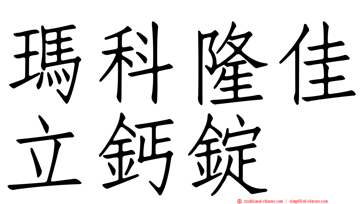 瑪科隆佳立鈣錠