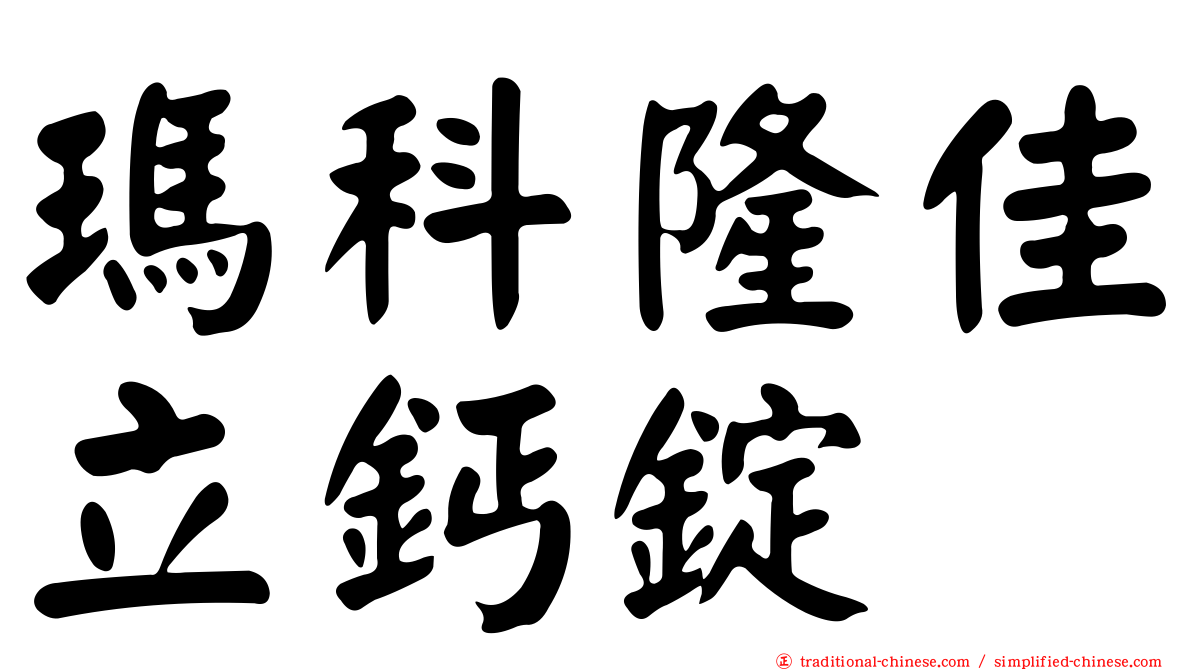 瑪科隆佳立鈣錠